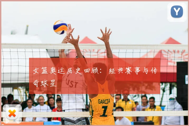 女篮奥运历史回顾：经典赛事与传奇球星