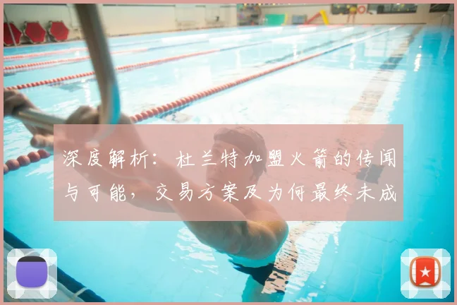 深度解析:杜兰特加盟火箭的传闻与可能,交易方案及为何最终未成行