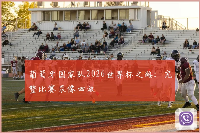 葡萄牙国家队2026世界杯之路：完整比赛录像回放