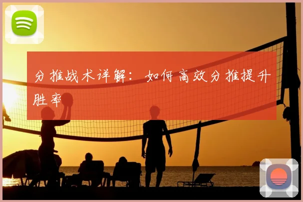 分推战术详解:如何高效分推提升胜率