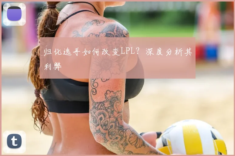 归化选手如何改变LPL？深度分析其利弊