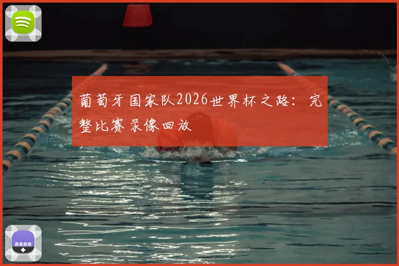 葡萄牙国家队2026世界杯之路:完整比赛录像回放