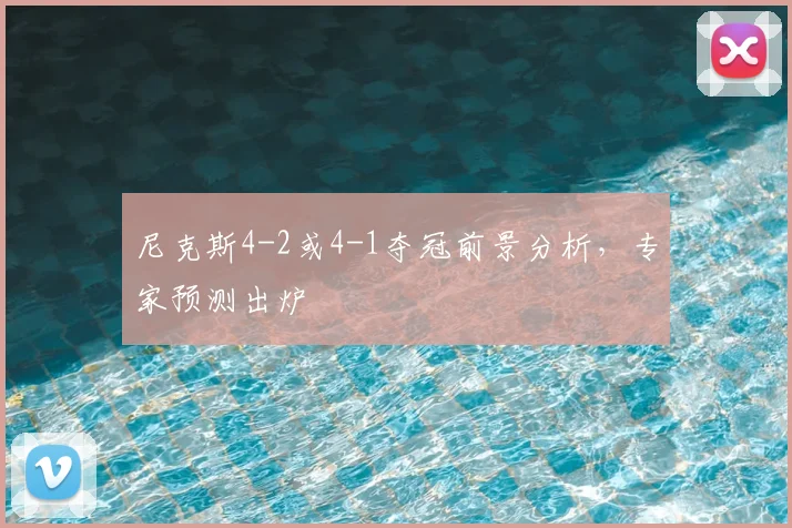 尼克斯4-2或4-1夺冠前景分析,专家预测出炉