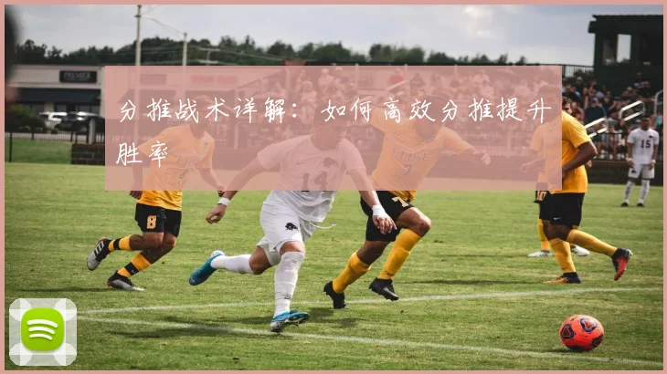 分推战术详解：如何高效分推提升胜率