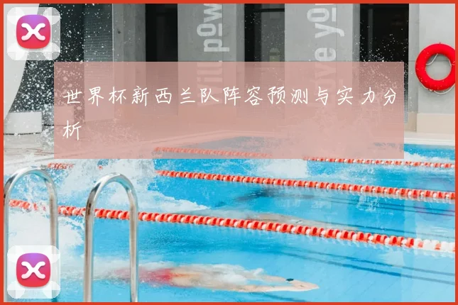 世界杯新西兰队阵容预测与实力分析