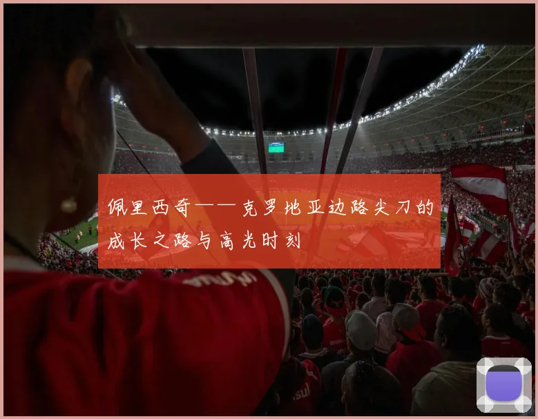 佩里西奇——克罗地亚边路尖刀的成长之路与高光时刻