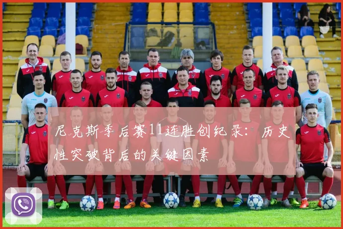 尼克斯季后赛11连胜创纪录:历史性突破背后的关键因素